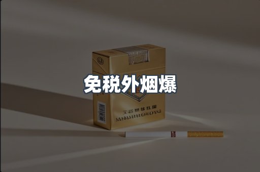 免税香烟