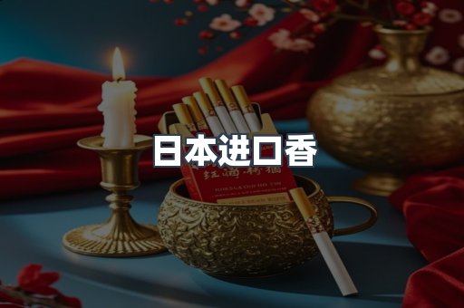 进口香烟